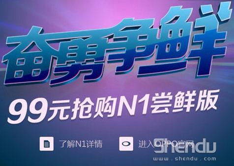 大屏手機OPPO N1旗艦嘗鮮版 99元十月開槍