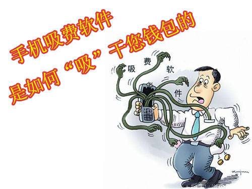 安卓吸費(fèi)軟件橫行 熱門軟件紛紛中招
