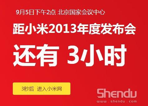 小米2013年度發(fā)布會(huì)召開 米3今日驚艷襲來(lái)